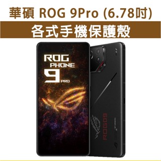 華碩 ROG9pro ROG Phone 9 pro 各式 保護殼 手機殼 手機保護殼 軟殼 防摔殼 空壓殼 四角加厚
