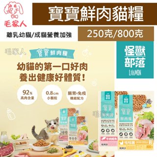 【怪獸部落】貓用寶寶鮮肉主食糧,離乳幼貓 /成貓營養加強,貓飼料,貓糧,貓主食,92% 新鮮原肉