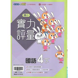 113下 翰林 國小四下 小無敵 實力評量 (國語 數學 自然 社會)