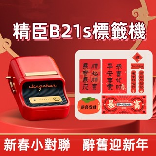 新款🛑精臣標籤機 B21s B21 pro 標籤機 標籤列印機 貼紙機 貼紙製作 2025新款 新年紅包貼 新春祝福貼