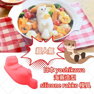 全新 日本 yoshikawa 海獺造型 矽膠模具 模型 silicone rakko 模具 SJ2040 超人氣