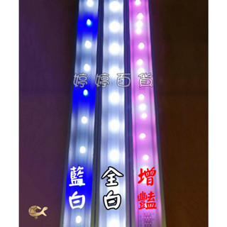 伊士達 高之光 2尺 LED跨燈【全白燈、藍白燈、增豔燈】適用58~70公分魚缸 水族照明 燈具 婷婷百貨 金金水族
