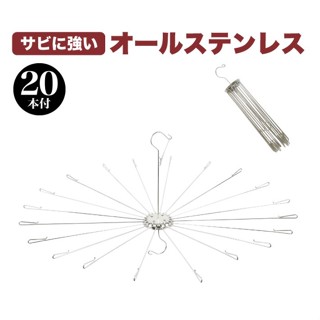 【パール金屬】不鏽鋼 曬衣架 傘狀曬衣架 堅固耐用 美觀 曬衣架 傘狀衣架 晾衣架 傘狀曬衣架 傘型衣架 折疊 20支