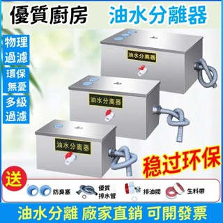 臺灣發貨 可開發票 油水分離器 油水隔離槽 截油槽 環保 廚房餐飲專用 不鏽鋼隔油池 商用過油器 油汙過濾器 廚餘垃圾過