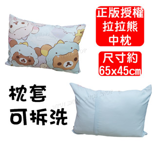 【NIUI SHOP】拉拉熊枕頭 Rilakkuma 中枕 拉拉熊【枕套可拆洗】靠枕 抱枕 正版授權 全新 現貨 A1
