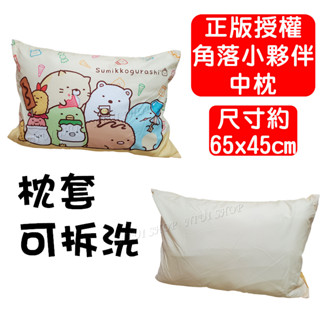 【NIUI SHOP】角落小夥伴枕頭 中枕 角落生物枕頭【枕套可拆洗】靠枕 抱枕 正版授權 全新 現貨 A1