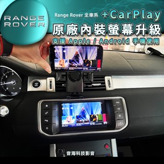 陸虎 voque Range Rover Sport Velar Discover 加裝 CarPlay 原廠螢幕升級