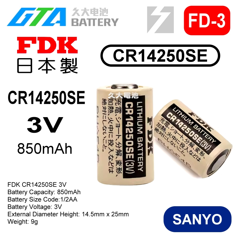 ✚久大電池❚ 日本 FDK 三洋 SANYO CR14250SE 3V 1/2AA 【PLC工控電池】FD3