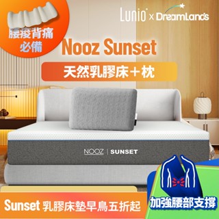 Nooz Sunset乳膠床+枕【腰酸背痛必備】非海綿/記憶棉 防蟎抗菌｜加厚單人/雙人/雙人加大/雙人特大