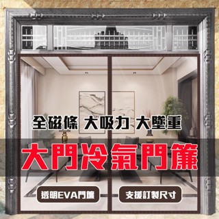 冷氣門簾 四季保溫家用磁吸門簾 軟玻璃門簾 免打孔魔鬼氈門簾 外門隔斷簾 磁性自吸 防風透明門簾 塑膠EVA門簾 廚房簾