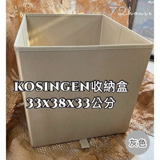 IKEA正品附發票 灰色米色 KOSINGEN收納盒 drona收納盒 33X38X33公分儲物盒 四格八格 層架收納盒