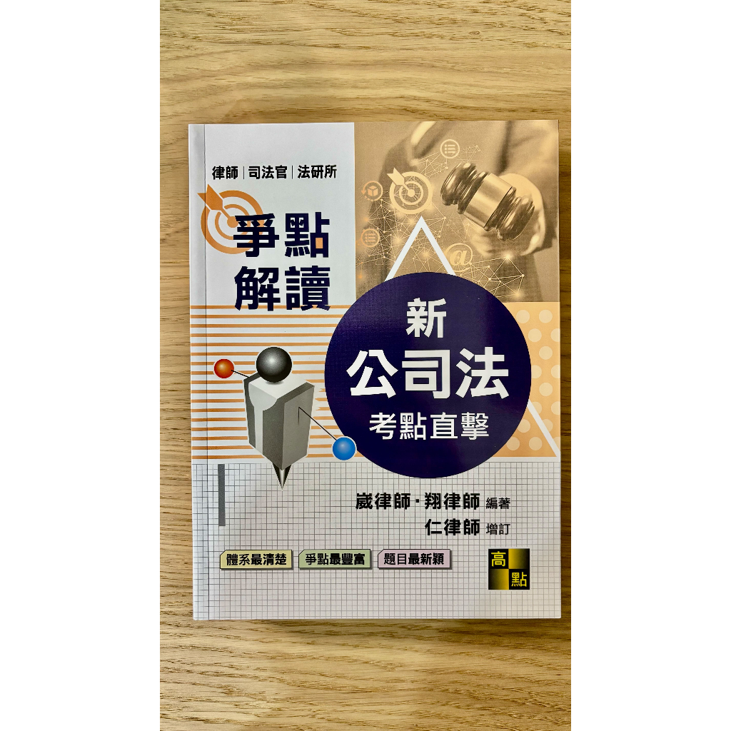 崴律師(陳楓)公司法考點直擊 第5版 全新無畫記