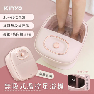全新保固 福利品 KINYO 無段式 溫控摺疊足浴機 泡腳機 足浴機 泡腳桶 恆溫按摩 IFM-7010