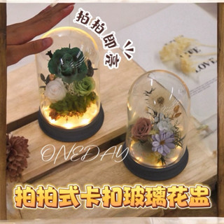 ONEDAY ✨拍拍燈玻璃罩 拍拍燈 玻璃花盅 花盅 加厚玻璃罩 玻璃罩 永生花 玻璃罩防塵罩 卡扣花盅