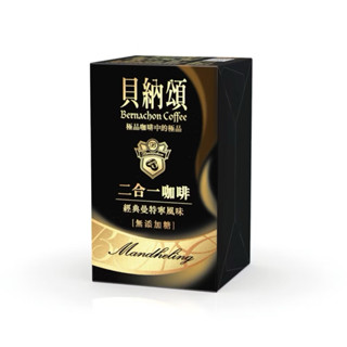 貝納頌 經典曼特寧咖啡 二合一系列(10包/盒) 無糖
