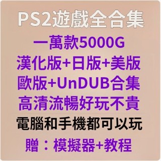 零距離賣場---ps2遊戲下載PS2中文遊戲合集大全PC電腦單機遊戲軟體模擬器5