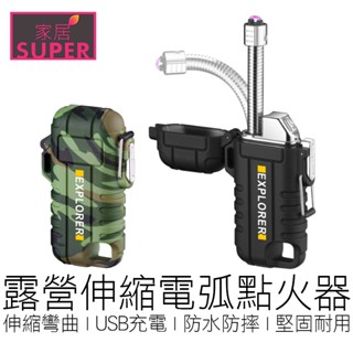 (雙色) 3代 伸縮防水電弧打火機 USB充電 防風打火機 電子打火機 電弧打火機 點菸器 禮物 戶外 【24H出貨】