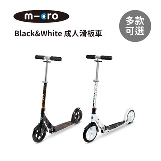 Micro 瑞士 Black&White 成人滑板車 多款可選