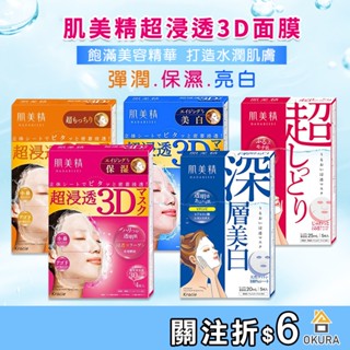 Kracie 葵緹亞 肌美精面膜 3D面膜 超保濕 面膜 4入 肌美精 超滲透3D 3D亮白 3D 彈潤 保濕 深層美白