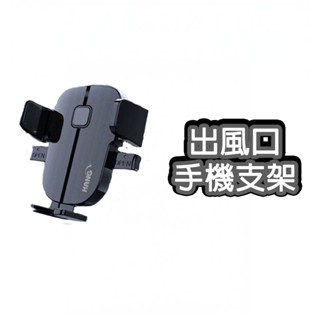 HANG 出風口車用手機架 手機架 汽車手機架 出風口手機架 車用手機架 冷氣手機架 車子手機架 通風口手機架