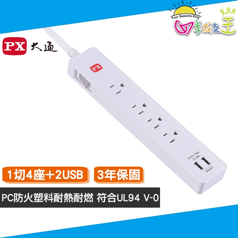 PX大通 3孔1切4座+2USB 4尺電源線 延長線 PEC-314U4W