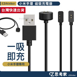 小米手環 9 8 米7 6 5 磁吸充電線 夾式充電線 充電器 充電線 電源線 手環充電線 無須拔出主機即可充電 思考家