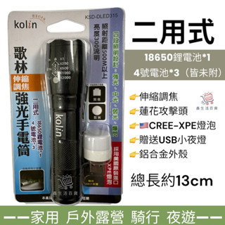 歌林 伸縮調焦 強光手電筒 二用式 四段照明設計 贈送USB小夜燈 露營 KSD-DLED315 鋁合金外殼 充電手電筒