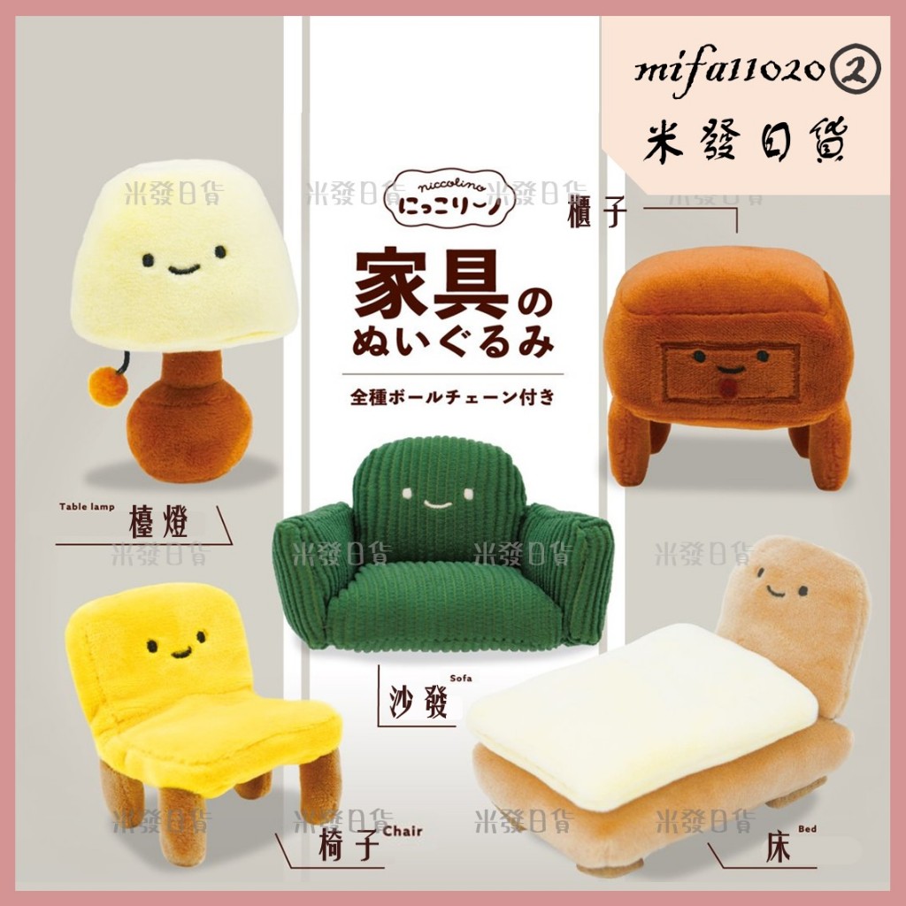 米發日貨2館 <4/3補貨> 可挑款 家具 絨毛吊飾 傢俱 扭蛋 Qualia 豆豆眼 jellycat平替