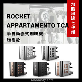 【全省到府安裝】 ROCKET APPARTAMENTO TCA 旗艦款 半自動咖啡機 贈周邊禮包 電子秤 佈粉 萃取杯