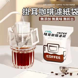 隔日💥速達 掛耳咖啡濾紙 手沖咖啡粉過濾紙 咖啡過濾器 咖啡濾網漏斗 一次性掛耳濾袋 咖啡濾袋便攜濾泡式 滴漏式咖啡濾紙