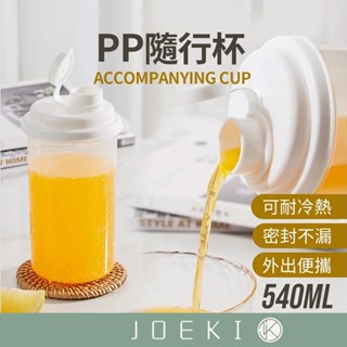 隨行杯 水壺 隨行水杯 水杯 運動水杯 健身杯 果汁杯 冷水杯 咖啡杯 便攜杯 果汁杯 540ml杯子【CC0378】