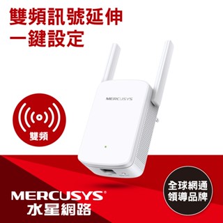 (聊聊享優惠) MERCUSYS(水星) AC1200 Wi-Fi訊號延伸器 ME30 (臺灣本島免運費)