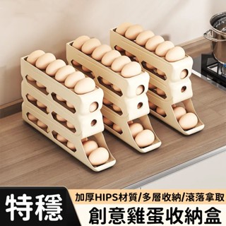 📣隔日抵達📣 滑梯滾動雞蛋收納盒 家用冰櫃側門收納盒 廚房滾蛋托架 多層雞蛋盒 雞蛋保鮮盒 冰箱雞蛋盒 滾動式雞蛋收納盒