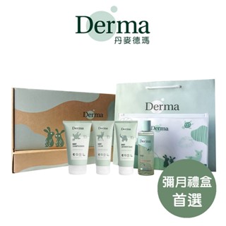 丹麥【Derma】有機寵愛寶寶 新生禮 彌月禮盒 沐浴露 護膚霜 萬用膏 按摩浴油 寶寶沐浴 寶寶乳液｜翔盛國際