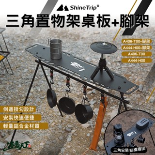 Shine Trip 山趣 三角置物架 桌板 腳架 輕量化 黑化 風格露營 戶外 露營