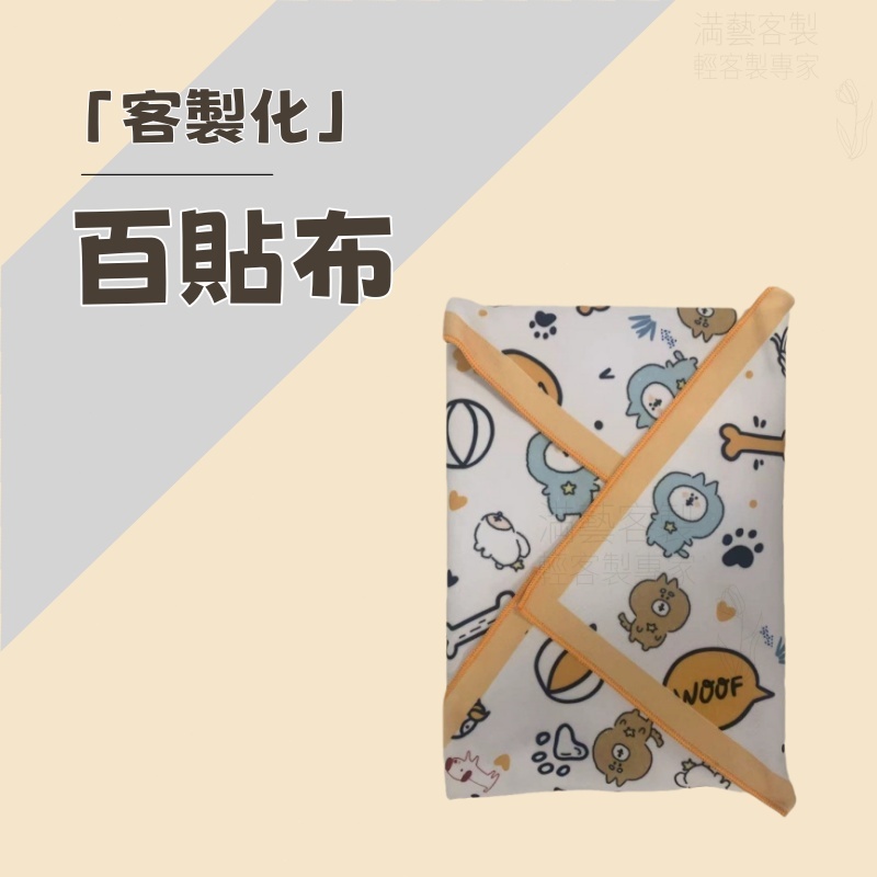 客製化百貼布 百貼布 一張起訂 百貼收納布 來圖客製 魔術貼 相機收納袋 裹貓布 無膠自黏布 自黏百貼布 收納 魔術自黏
