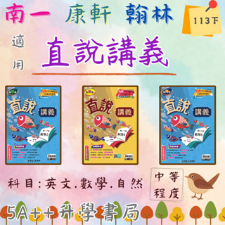 現貨免運！國中113下學期高昇鑫直說講義(國一.國二.國三)康軒 翰林 南一適用版 5A++升學書局