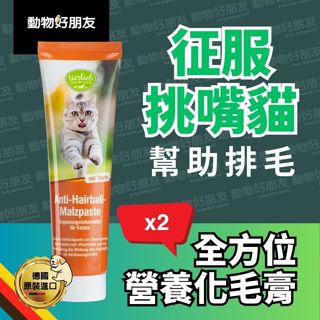 【貓用】全方位營養化毛膏X2條-征服挑嘴貓🐱綜合維生素💚餵藥神器👍🏻貓泥幫助排毛『動物好朋友』