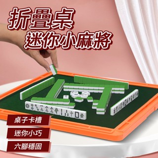 [折疊桌迷你小麻將] 折疊麻將桌 迷你麻將 旅行麻將 小型麻將桌