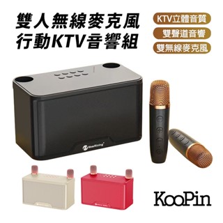 KooPin & Newrixing 雙人無線麥克風行動KTV音響組 芽麥克風 音響喇叭 k歌麥克風 藍芽喇叭-現貨免運