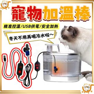 🔷臺灣公司貨0運費🔷飲水機加溫棒 寵物加溫棒 自動恆溫保護 迷你加熱棒 魚缸加溫棒 10W加溫棒 迷你加溫棒