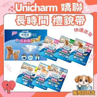 ✅隔日到貨🐱貓狗好時光【Unicharm 嬌聯 長時間禮貌帶】狗尿布 男女用 禮貌帶 寵物尿布