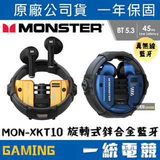 【一統電競】MONSTER 魔聲 MON-XKT10 旋轉式鋅合金藍牙耳機 藍芽5.3 動圈13mm Type-C