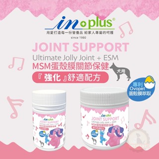 💞Cookie庫奇 IN-Plus 犬用 蛋殼膜卵磷脂 MSM蛋殼膜關節保健強化舒適配方 狗狗 關節 蛋殼膜