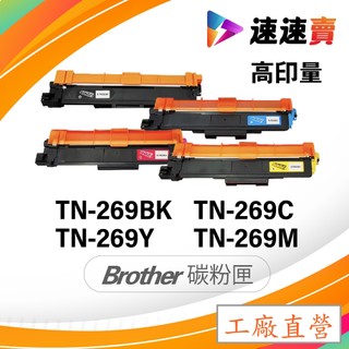 高容量 Brother TN-269XL TN269 碳粉匣 L3280CDW L3760CDW L3780CDW 碳粉