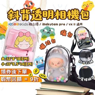 【現貨】兒童相機透明包 配件包 痛包 娃包 娃娃收納 娃娃外出包 娃娃展示包 labubu 遛娃包 曬娃包 拉布布 公仔