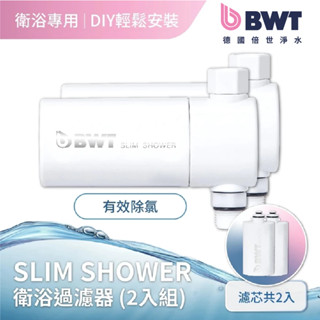 【BWT 德國倍世】SLIM SHOWER 美肌純淨沐浴器 2入組(衛浴淨水器)