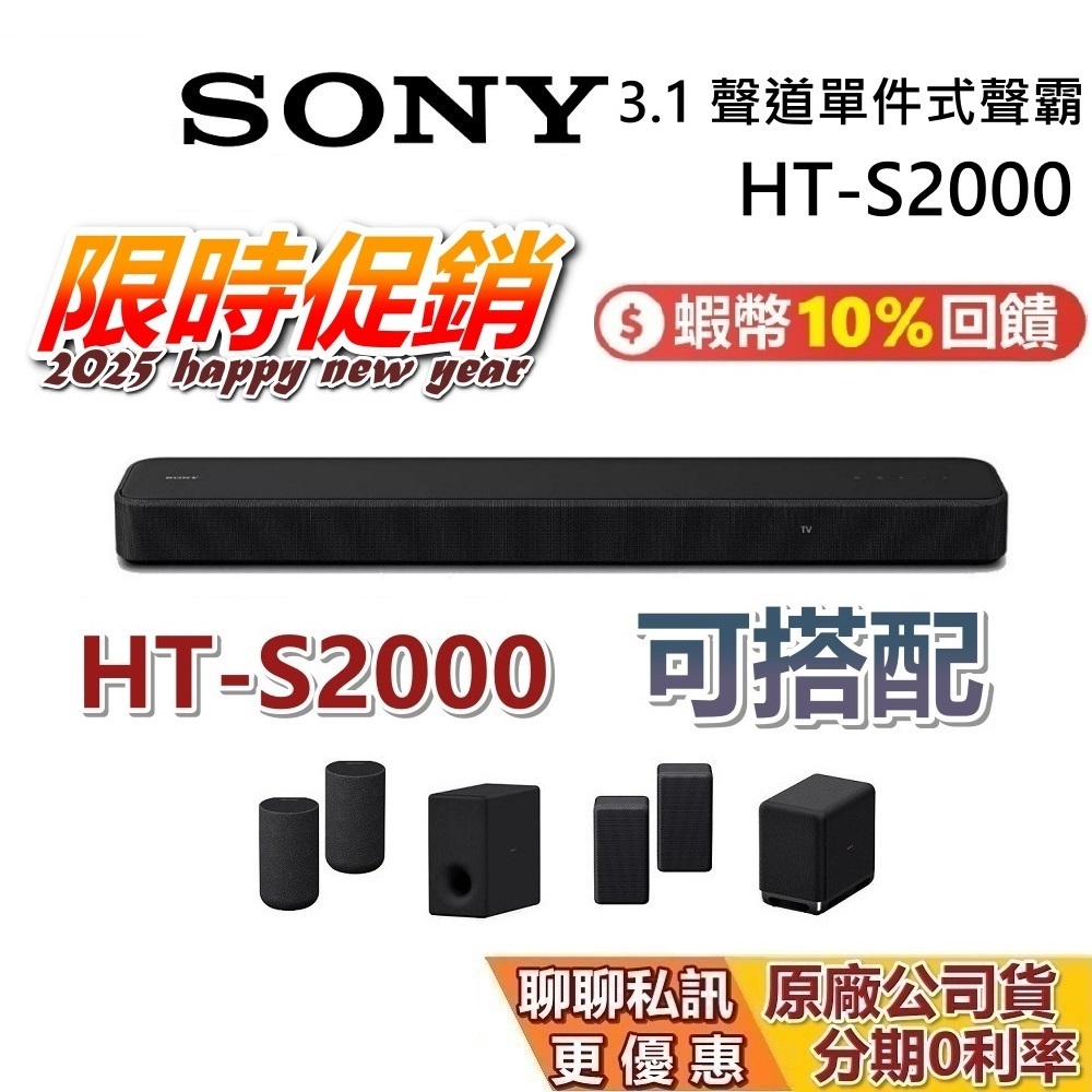 【專櫃展示品】SONY 索尼 HT-S2000 聊聊再聊 單件式聲霸 可搭配重低音後環繞 S2000 SW5 RS3S