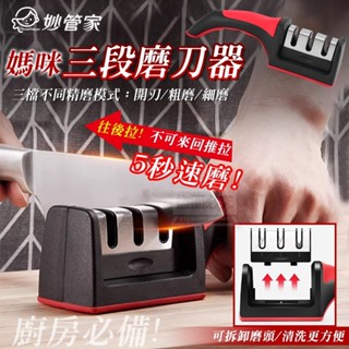 【妙管家】媽咪三段磨刀器