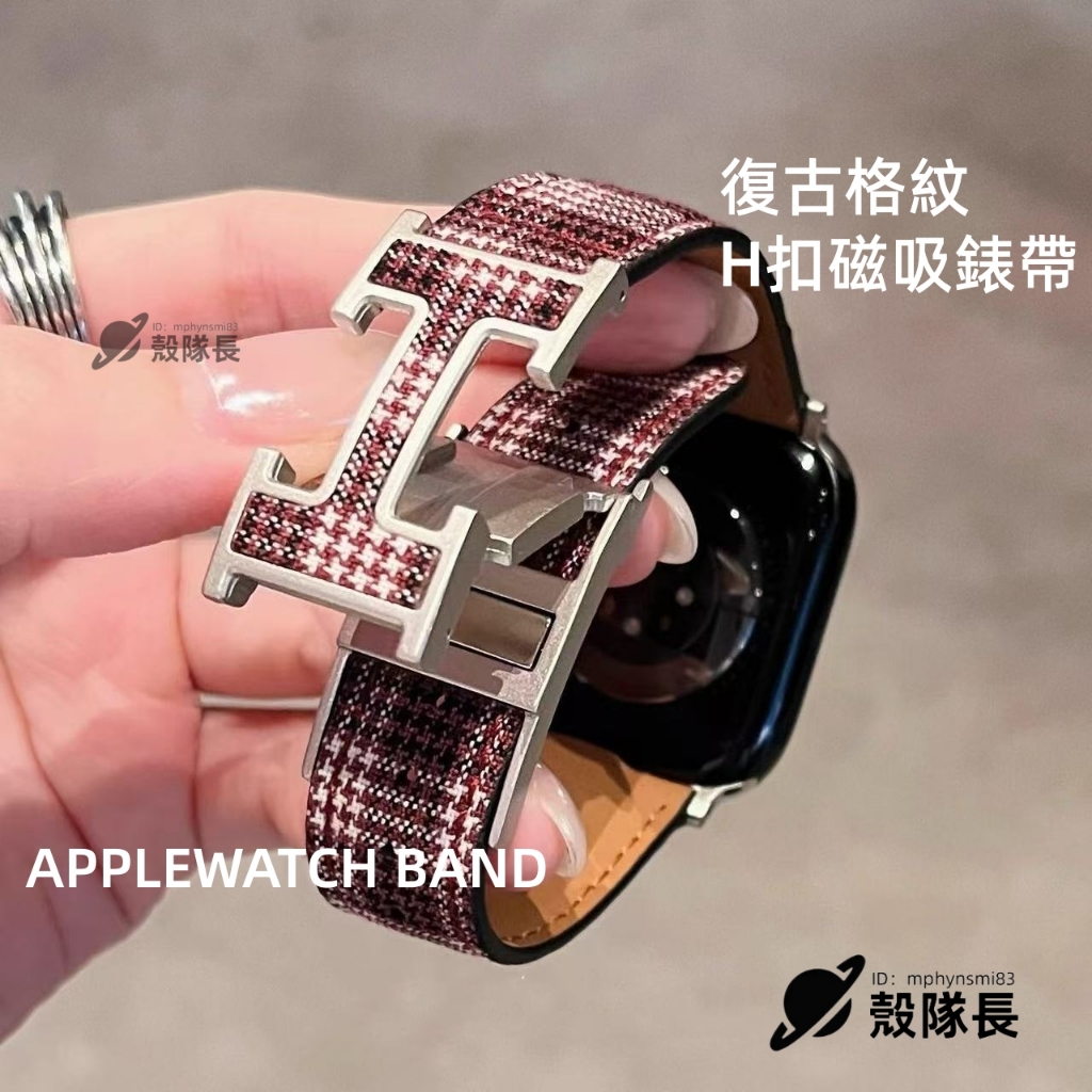 複古質感格紋 H磁吸扣 蘋果手錶錶帶 Apple Watch錶帶 S8 9 se2 iwatch10 11 錶帶
